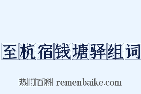 至杭宿钱塘驿组词是什么意思的图片